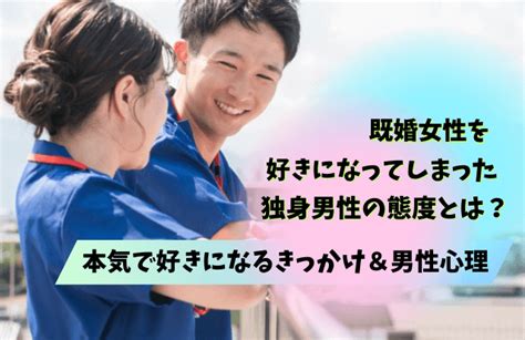 人妻 付き合う|既婚女性を好きになる確率83％～好きな人妻にとる脈あり態度4。